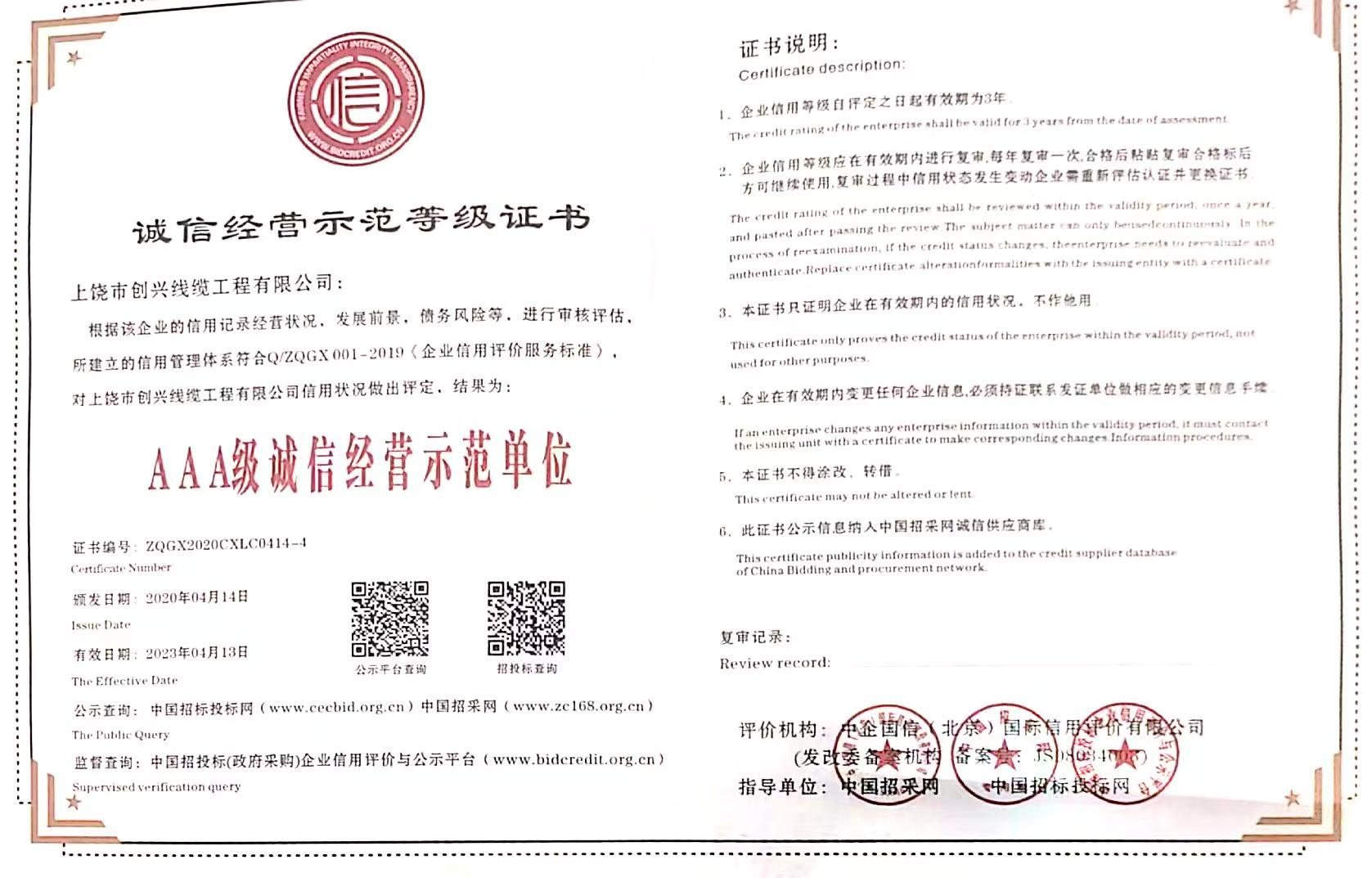 诚信经营示范等级证书