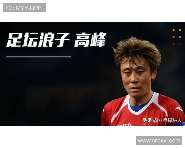 高峰：从足球场到人生巅峰的传奇之路