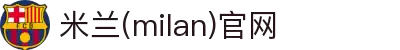 米兰·(milan)中国官方网站
